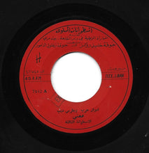 Load image into Gallery viewer, ادوار حرب و بطرس ديب : معنى - الأسطوانة الثالثة (7")