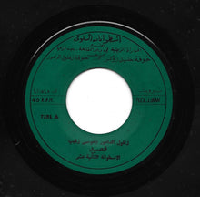Load image into Gallery viewer, زغلول الدامور و موسى زغيب : قصيد - الأسطوانة الثانية عشر (7")