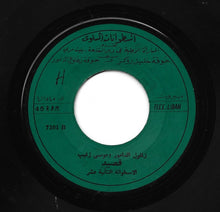Load image into Gallery viewer, زغلول الدامور و موسى زغيب : قصيد - الأسطوانة الثانية عشر (7")