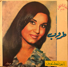 Load image into Gallery viewer, طروب : أبو لطّوف (7")