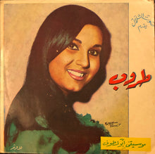 Load image into Gallery viewer, طروب : أبو لطّوف (7")
