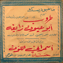 Load image into Gallery viewer, طروب : أبو عيون زايغه (7")