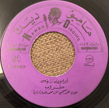 Load image into Gallery viewer, طروب : أبو عيون زايغه (7")
