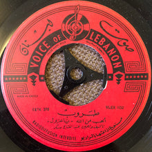 Load image into Gallery viewer, طروب : الحب من الله - يا عزول / عالصالحية (7")