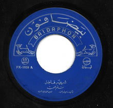 Load image into Gallery viewer, شريفة فاضل : سلم للحب (7")