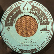 Load image into Gallery viewer, دلال الشمالي* : صيّاد / خيّال الشقرا (7")