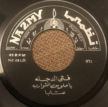 Load image into Gallery viewer, فتى الدجله* : حبيبي ان فاتني لغوته / يا حلوين الشوارب (7")