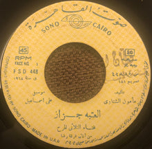 Load image into Gallery viewer, الثلاثي المرح : العتبه جزاز / مانتاش خيالي ياوله (7")