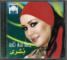 Load image into Gallery viewer, بشرى (2) = بشرى (2) : خدها مني كلمة = Khodha Minni Kelma (CD, Album)