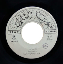 Load image into Gallery viewer, برلنتي فؤاد : لو تسمع عبدو / ١٢ شب (7")