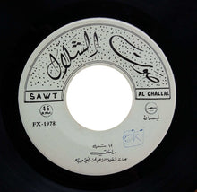 Load image into Gallery viewer, برلنتي فؤاد : لو تسمع عبدو / ١٢ شب (7")