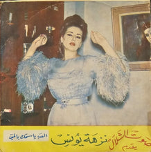 Load image into Gallery viewer, نزهة يونس = نزهة يونس : لعبه بتكسب لعبه لأ / العب يا سمك بالميّ (7")