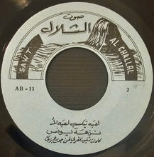 Load image into Gallery viewer, نزهة يونس = نزهة يونس : لعبه بتكسب لعبه لأ / العب يا سمك بالميّ (7")