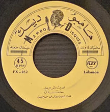 Load image into Gallery viewer, (2) حنان : ثلاث شروط / قال بدّو يتحداني (7")