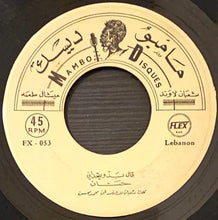 Load image into Gallery viewer, (2) حنان : ثلاث شروط / قال بدّو يتحداني (7")