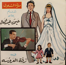 Load image into Gallery viewer, عبود عبد العال : زفة العروسة رقصة شرقية (7")