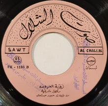 Load image into Gallery viewer, عبود عبد العال : زفة العروسة رقصة شرقية (7")