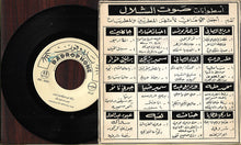 Load image into Gallery viewer, إحسان صادق : فوق عيونك جوز سيوف \\ كل ما بتمرق سنه (7", Single)