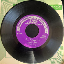 Load image into Gallery viewer, ناظم الغزالي : أقول و قد ناحت - كلي يا حلو (7")