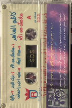 Load image into Gallery viewer, Kazem Al Saher : سلامتك من الآه (Cass, Album, RE)