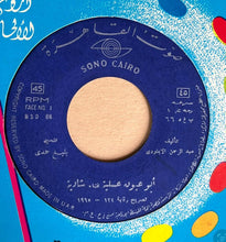 Load image into Gallery viewer, شادية = شادية : ابو عيون عسلية = Abou Hyoune Assalia (7", EP)