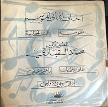 Load image into Gallery viewer, محمد القباري : نفوسه / البنت الحلبية (7")