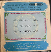 Load image into Gallery viewer, جاكلين : زهرة الليمون / حب الرمان (7")