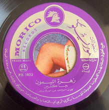 Load image into Gallery viewer, جاكلين : زهرة الليمون / حب الرمان (7")