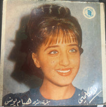 Load image into Gallery viewer, هيام يونس : لا نكلمني (7")