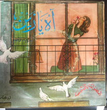 Load image into Gallery viewer, شريفة فاضل : اه يا زين (7")