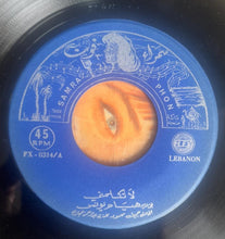 Load image into Gallery viewer, شريفة فاضل : اه يا زين (7")