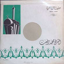 Load image into Gallery viewer, الشيخ محمد رفعت : قرآن كريم (LP)