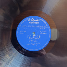 Load image into Gallery viewer, الشيخ محمد رفعت : قرآن كريم (LP)