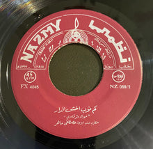 Load image into Gallery viewer, مصطفى ماهر : لولو بلولو / كم نوب اخش الدار (7")