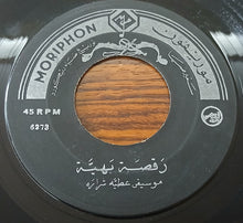 Load image into Gallery viewer, عطية شرارة : رقصة بهية / رقصة سلم على (7")