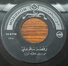 Load image into Gallery viewer, عطية شرارة : رقصة بهية / رقصة سلم على (7")