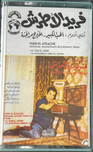 Load image into Gallery viewer, Farid El Atrache = Farid El Atrache : أغاني أفلام - الحب الكبير & الخروج من الجنة = Original Soundtrack Recordings From : - El Hob El Kebir - El Khourouj Men El Gana (Cass, Album, RE)