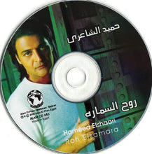 Load image into Gallery viewer, حميد الشاعري : روح السماره (CD, Album)