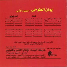 Load image into Gallery viewer, إيمان الطوخي : النظرة الأولى Alnazra Eloula (CD, Album)