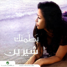 Load image into Gallery viewer, شيرين : بطمنك (CD)