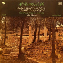 Load image into Gallery viewer, جوقة زغلول الدامور و خليل روكز* : أجمل ليالي الزجل اللبناني - الجزء الثالث Festival Al Zajal At Loubnani "Deir El Kalaa" Vol.3 (LP)