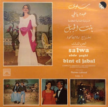 Load image into Gallery viewer, سلوى, عبدو ياغي = Salwa*, Abdo Yaghi* : بنت الجبل - المسرحية الغنائية الكاملة - الجزء الثالث = Bint El Jabal (Complete Original Cast Recording) Vol.3 (LP, Album)