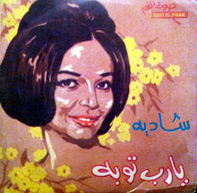 Load image into Gallery viewer, شادية : يا رب توبة (7", RP)