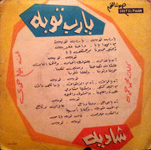 Load image into Gallery viewer, شادية : يا رب توبة (7", RP)