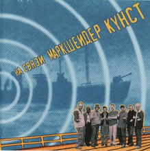 Load image into Gallery viewer, Маркшейдер Кунст* : На Связи (CD, Album, Enh)