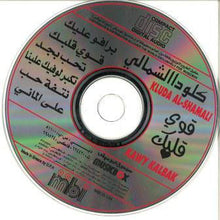 Load image into Gallery viewer, كلودا الشمالي = Kluda Al-Shamali* : قوي قلبك = Kawy Kalbak (CD, Album)