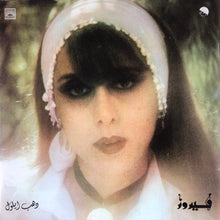 Load image into Gallery viewer, فيروز* = Fairuz : دهب أيلول = Dahab Ayloul (LP, Gat)