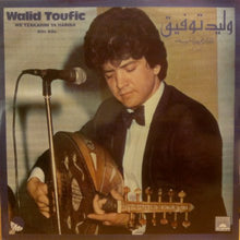 Load image into Gallery viewer, وليد توفيق = Walid Toufic* : وتذكريني يا حبيبه = We'tzakarini Ya Habiba (LP)