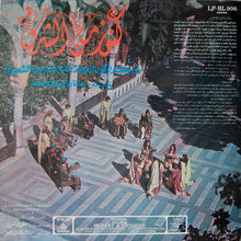 Load image into Gallery viewer, فرقة أمية للفنون الشعبية = Orchestre Et Chorale Omaya* : كنوز من الشرق = Kounouz Minal Chark - Volume 1 (LP)