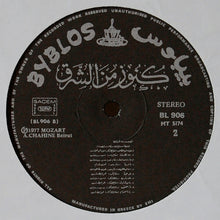 Load image into Gallery viewer, فرقة أمية للفنون الشعبية = Orchestre Et Chorale Omaya* : كنوز من الشرق = Kounouz Minal Chark - Volume 1 (LP)